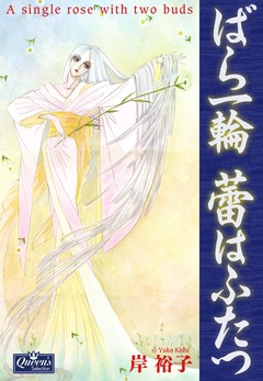 ばら一輪 蕾はふたつ 1巻
