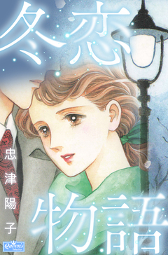 冬恋物語 1巻