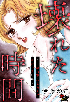 壊れた時間～一緒に死んじゃえばよかったのに～ 1巻