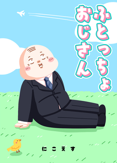 ふとっちょおじさん 1巻