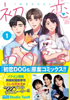 初恋DOGs 1巻