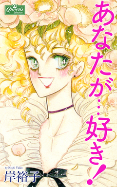 あなたが…好き! 1巻