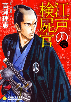 江戸の検屍官 1巻