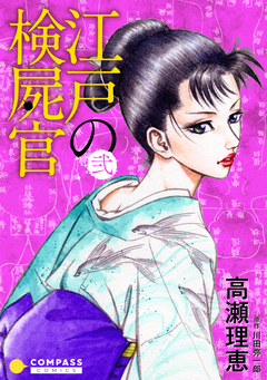江戸の検屍官 2巻