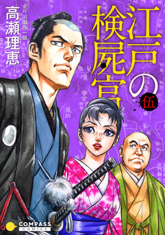 江戸の検屍官 5巻