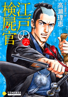 江戸の検屍官 6巻