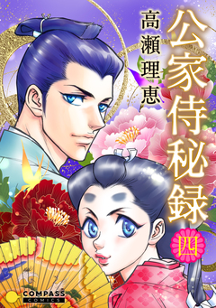 公家侍秘録 4巻