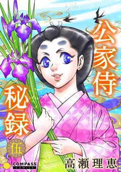 公家侍秘録 5巻