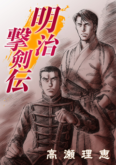 明治撃剣伝 1巻