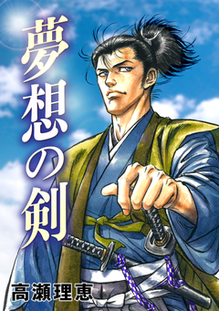 夢想の剣 1巻
