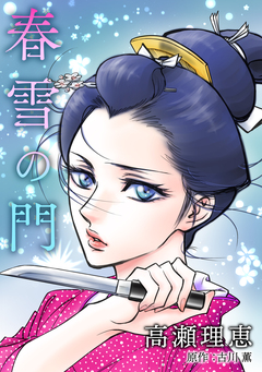 春雪の門 1巻