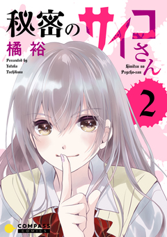 秘密のサイコさん 2巻