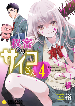 秘密のサイコさん 4巻
