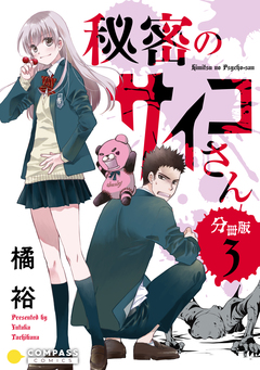 秘密のサイコさん 分冊版 3巻