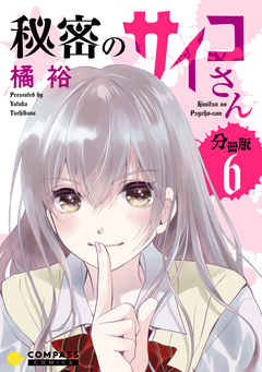 秘密のサイコさん 分冊版 6巻