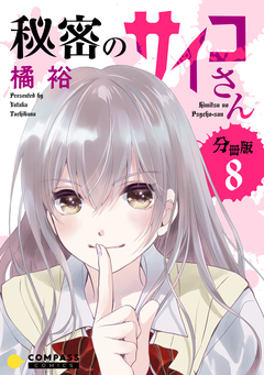 秘密のサイコさん 分冊版 8巻