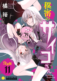 秘密のサイコさん 分冊版 11巻