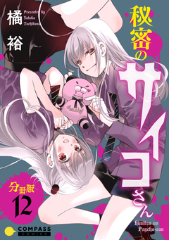 秘密のサイコさん 分冊版 12巻
