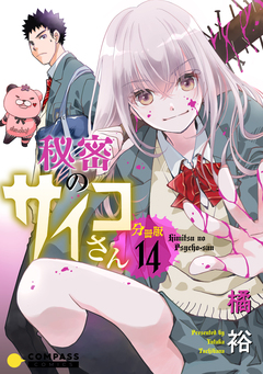 秘密のサイコさん 分冊版 14巻