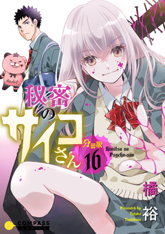 秘密のサイコさん 分冊版 16巻