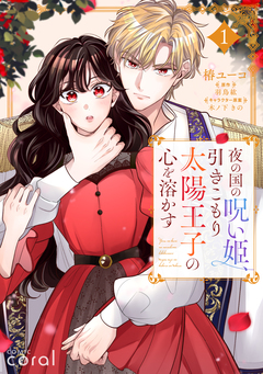 夜の国の呪い姫、引きこもり太陽王子の心を溶かす 1巻