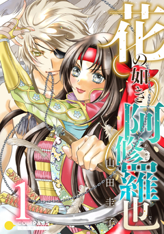 花の如き阿修羅也 1巻