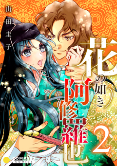 花の如き阿修羅也 2巻