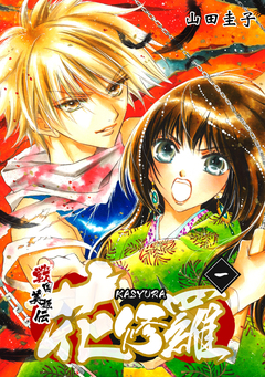 戦国美姫伝 花修羅 1巻