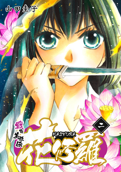 戦国美姫伝 花修羅 2巻