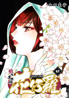 戦国美姫伝 花修羅 4巻