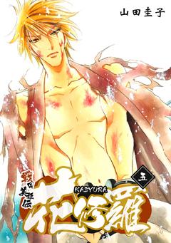 戦国美姫伝 花修羅 5巻