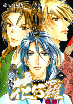 戦国美姫伝 花修羅 7巻