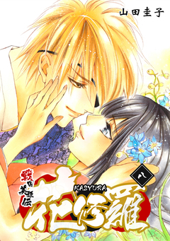 戦国美姫伝 花修羅 8巻