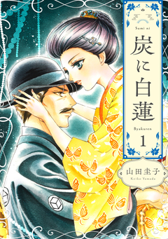 炭に白蓮 1巻