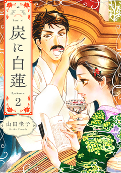 炭に白蓮 2巻