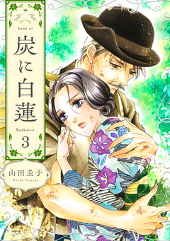 炭に白蓮 3巻