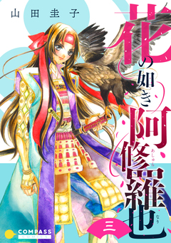 花の如き阿修羅也(単話版) 3巻