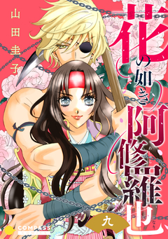 花の如き阿修羅也(単話版) 9巻