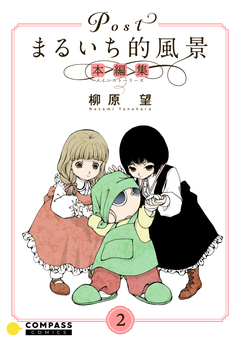 Postまるいち的風景 本編集 2巻