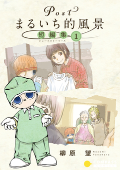 Postまるいち的風景 短編集 1巻