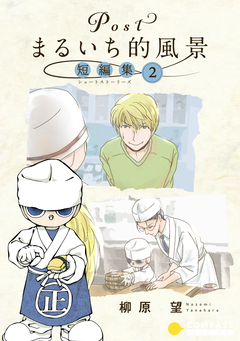 Postまるいち的風景 短編集 2巻