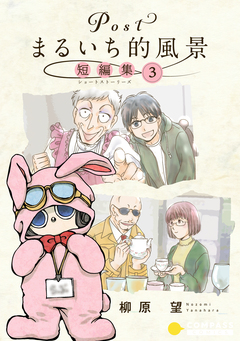 Postまるいち的風景 短編集 3巻
