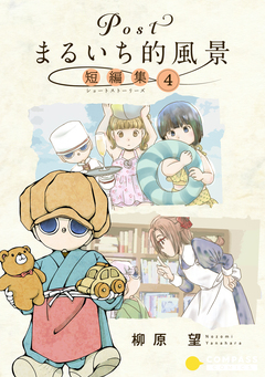 Postまるいち的風景 短編集 4巻