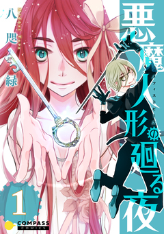 悪魔人形の廻る夜 1巻