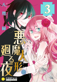 悪魔人形の廻る夜 3巻
