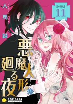 悪魔人形の廻る夜 分冊版 11巻