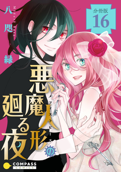悪魔人形の廻る夜 分冊版 16巻
