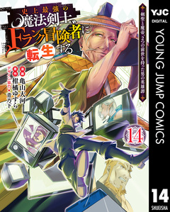 史上最強の魔法剣士、Fランク冒険者に転生する ～剣聖と魔帝、2つの前世を持った男の英雄譚～ 14巻
