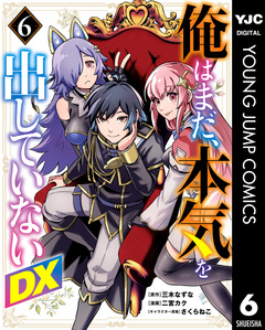 俺はまだ、本気を出していないDX 6巻