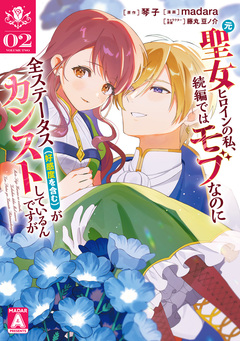 元聖女ヒロインの私、続編ではモブなのに全ステータス(好感度を含む)がカンストしているんですが 2巻